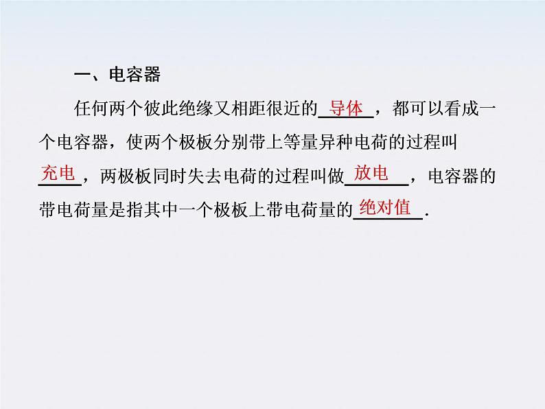 【山西版】年高中物理人教选修3-1 1.8《电容器与电容》课件第6页