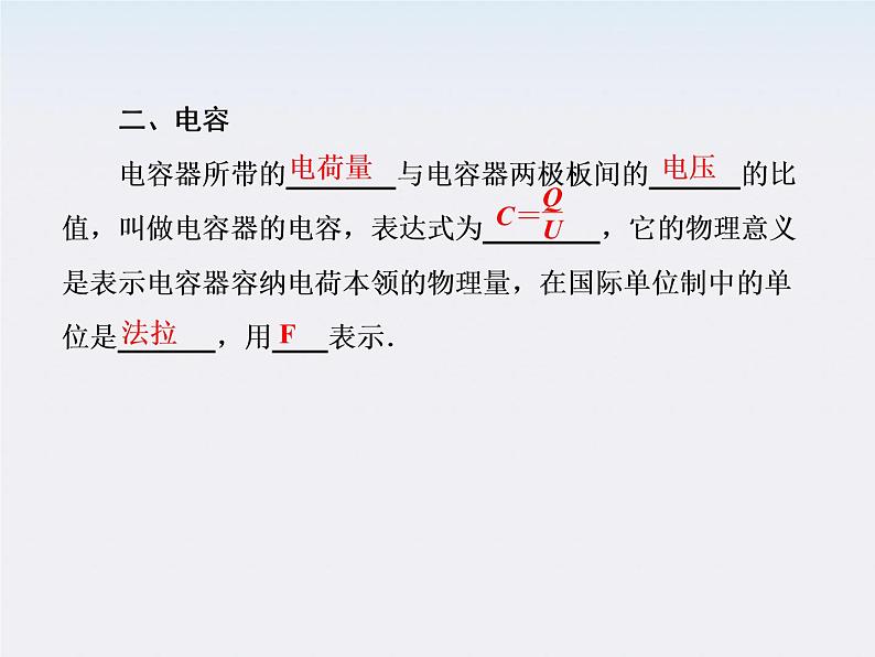 【山西版】年高中物理人教选修3-1 1.8《电容器与电容》课件第7页
