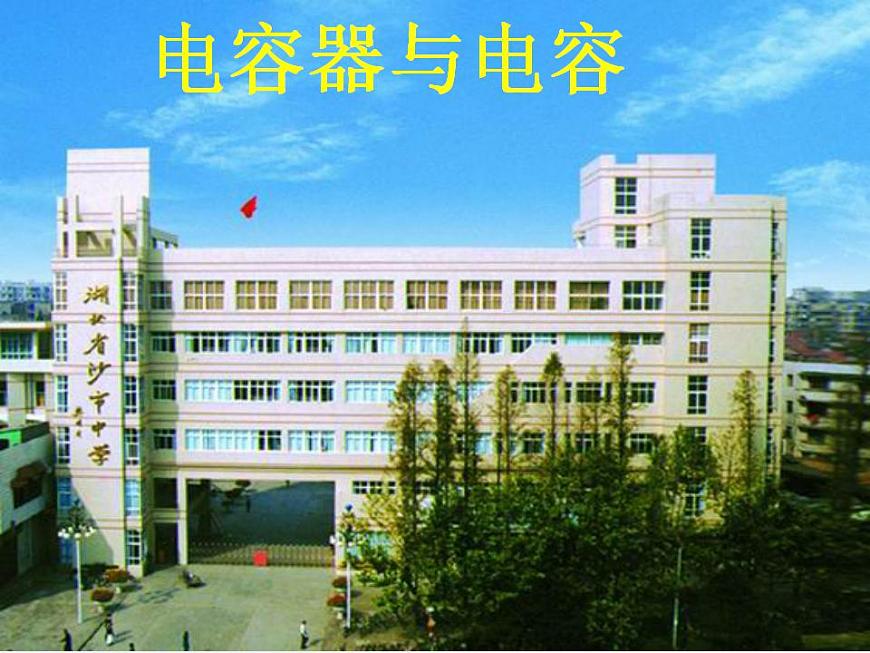 《電容器與電容》課件七(19張PPT)第1頁(yè)