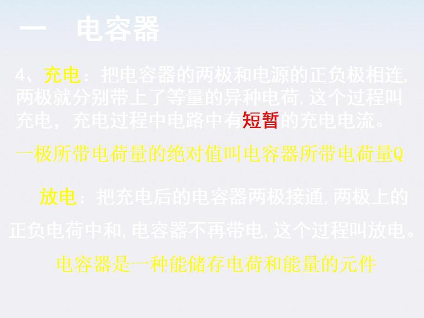 《電容器與電容》課件七(19張PPT)第4頁(yè)