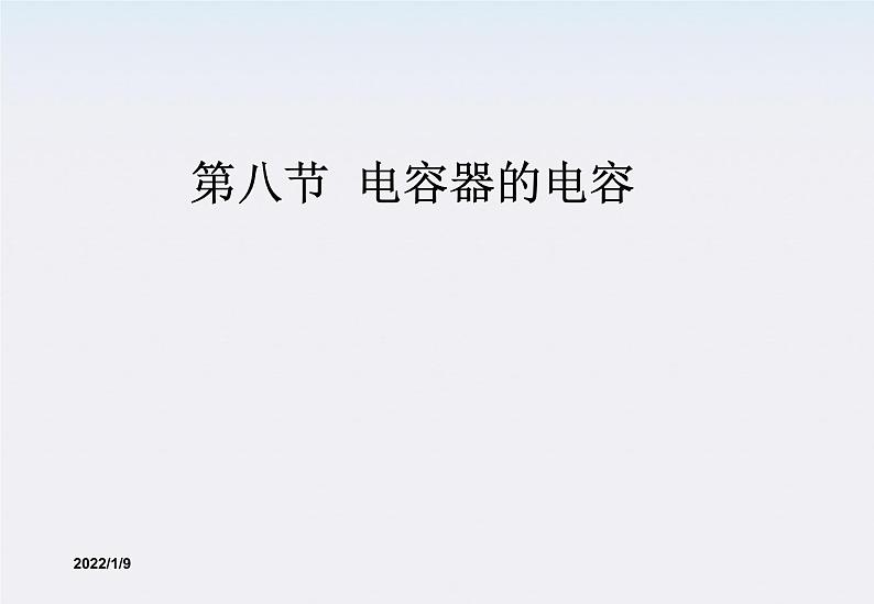 高二物理课件 1.8 《电容器与电容》 1(人教版选修3-1)01