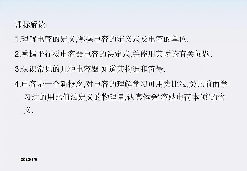 高二物理课件 1.8 《电容器与电容》 1(人教版选修3-1)02