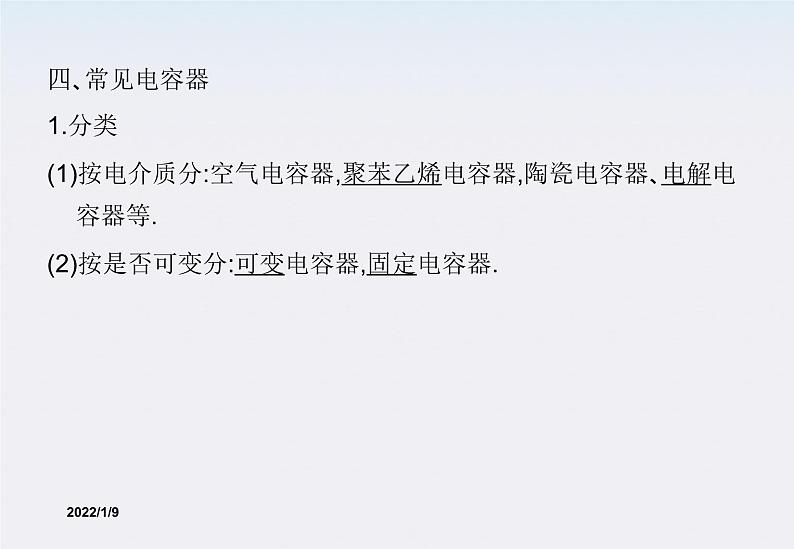 高二物理课件 1.8 《电容器与电容》 1(人教版选修3-1)06