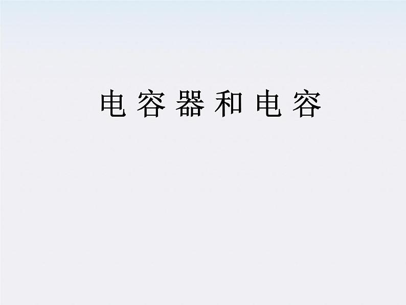《电容器与电容》课件二(5张PPT)第1页