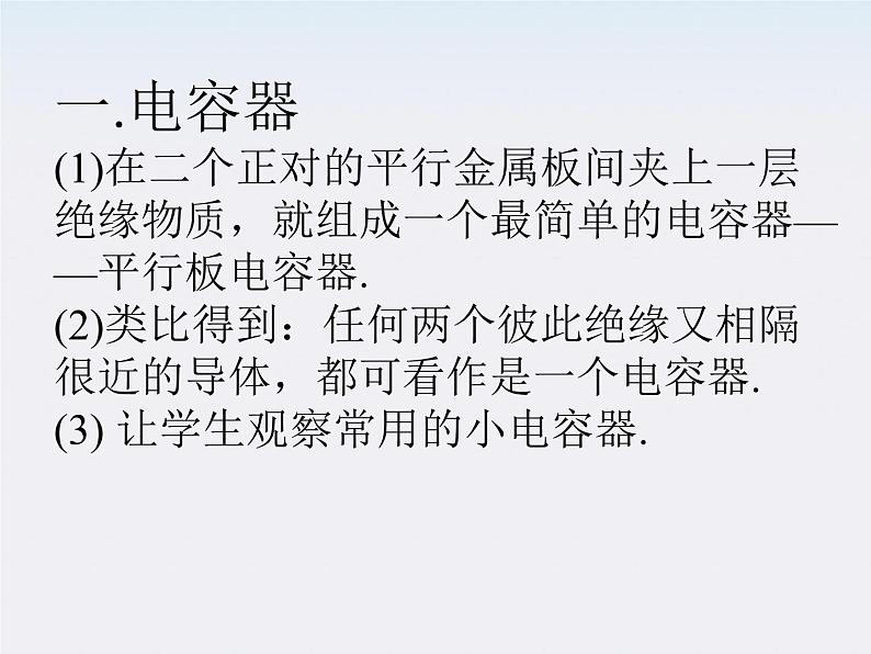 《电容器与电容》课件二(5张PPT)第2页