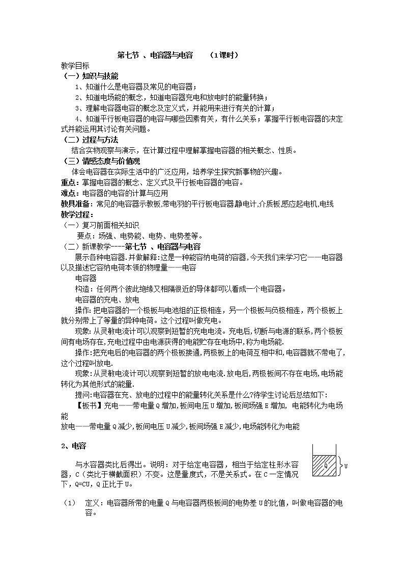 《电容器与电容》 教案7第1页