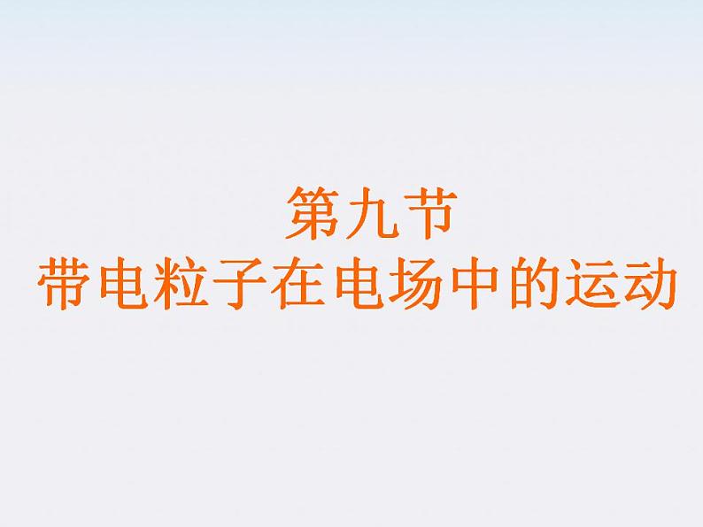 【精品】高二物理课件 1.9 带电粒子在电场中的运动 11(人教版选修3-1)第1页