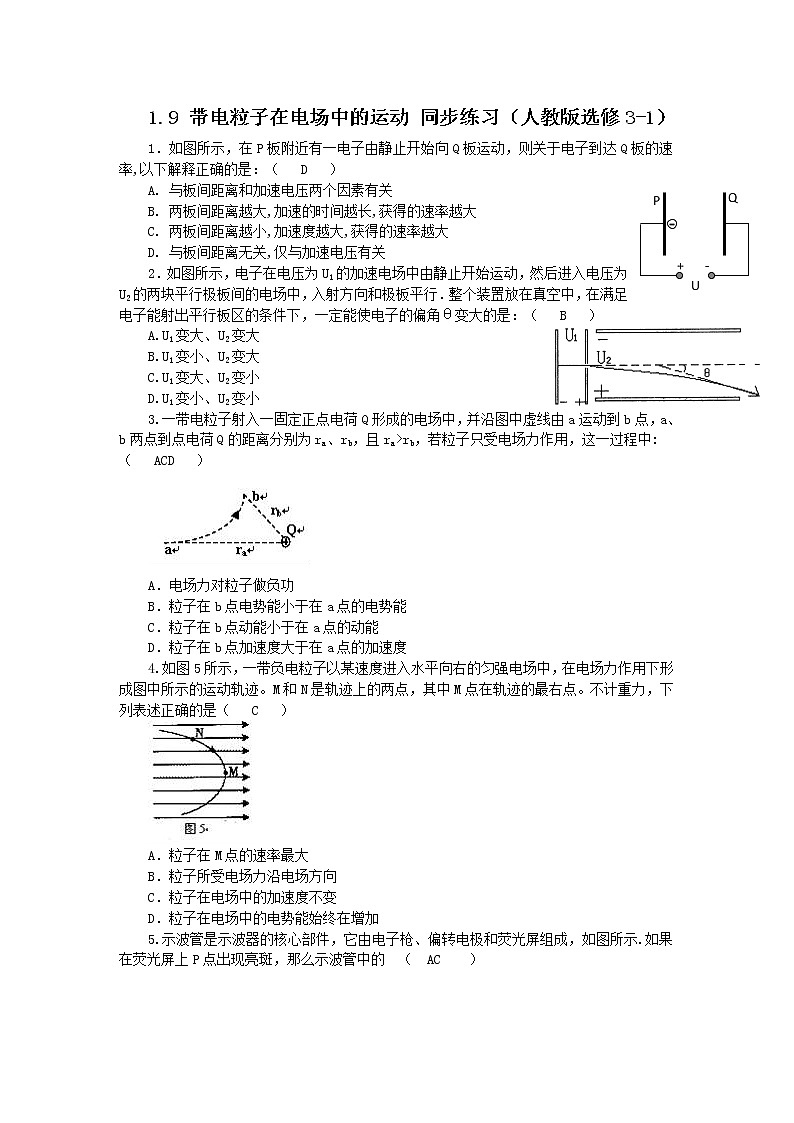高二物理同步测试 1.9 带电粒子在电场中的运动 5(人教版选修3-1)第1页