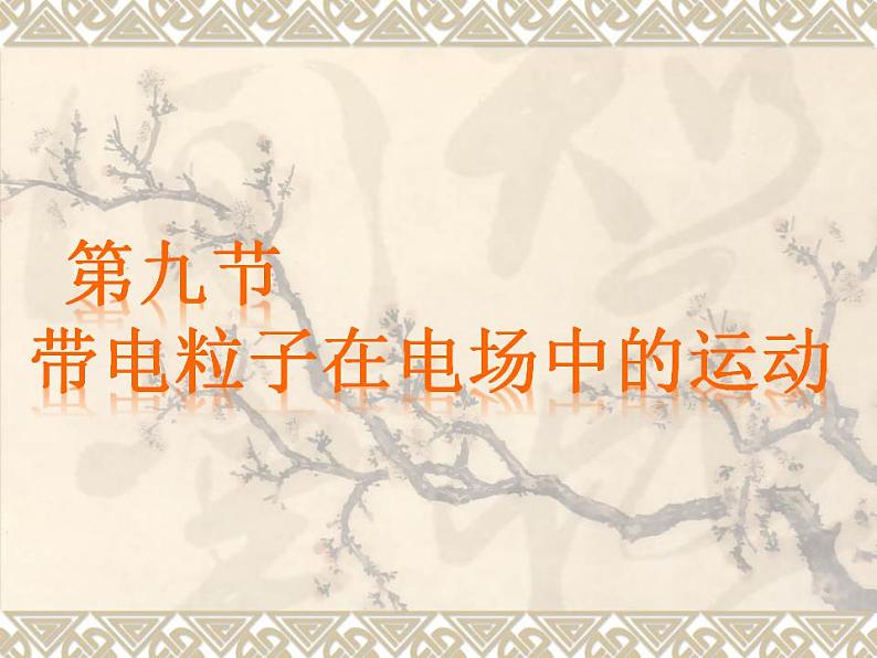 年高中物理选修3-1导与练 第1-4章《带电粒子在电场中的运动》1课件PPT01