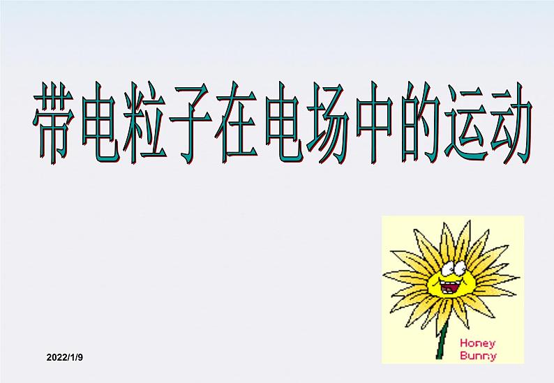 1.9《带电粒子在电场中的运动》课件3(新人教版选修3-1)第1页