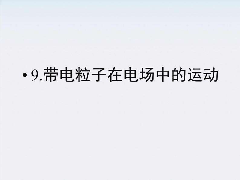 高二物理课件:1.9《带电粒子在电场中的运动》 (人教版选修3-1)第1页