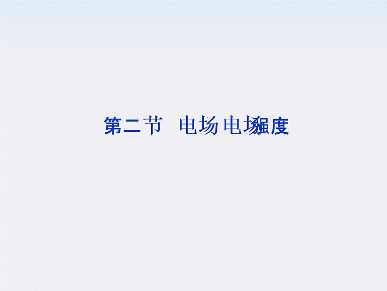 高中物理核心要点突破系列课件:第十三章第二节《电场》《电场强度》(人教版选修3-1)第1页