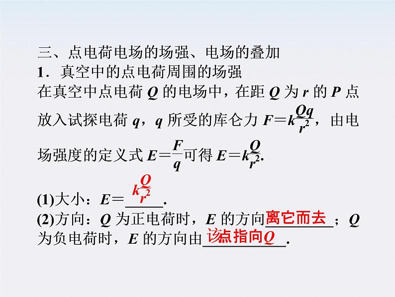 高中物理核心要点突破系列课件:第十三章第二节《电场》《电场强度》(人教版选修3-1)第8页