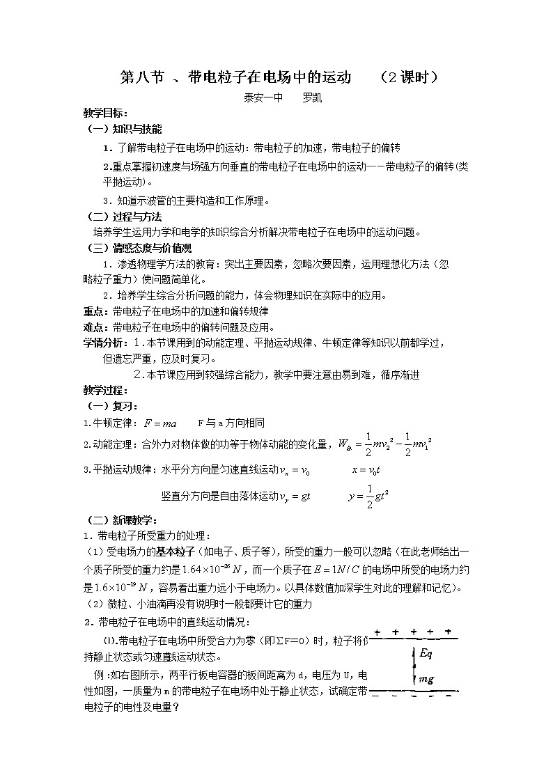 高二物理人教版选修3-1教案 带电粒子在电场中的运动01