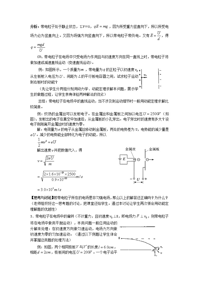 高二物理人教版选修3-1教案 带电粒子在电场中的运动02