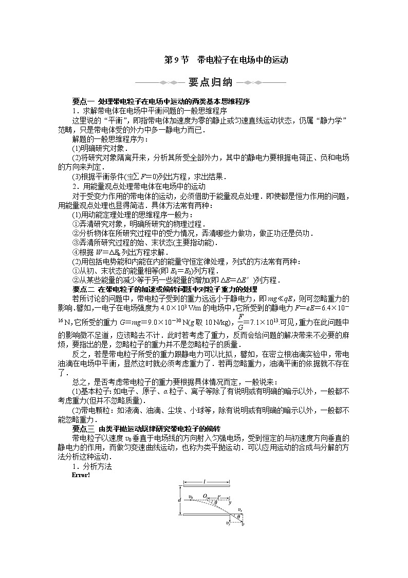 物理:10-11学年同步学案(人教选修3—1):第1章 静电场 第9节《带电粒子在电场中的运动》01