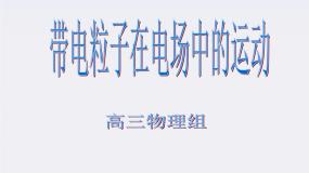 人教版 (新课标)选修3选修3-1第一章 静电场9 带电粒子在电场中的运动教课内容课件ppt
