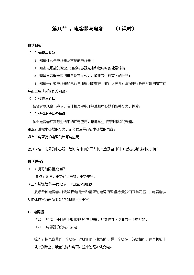 《电容器和电容》教案13(新人教版选修3-1)第1页