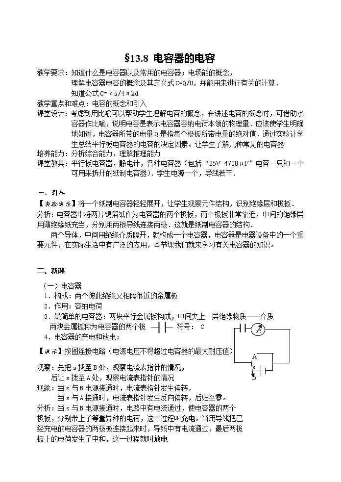 高中物理人教版选修3-3教案 13.8 电容器的电容第1页
