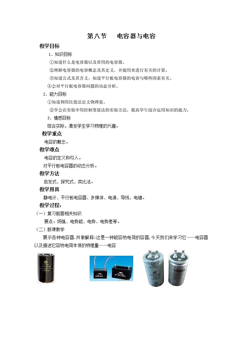 《电容器和电容》教案12(新人教版选修3-1)第1页