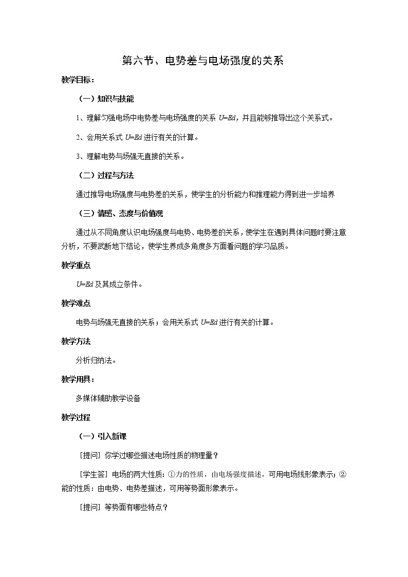 《电势差与电场强度关系》示范 教案9 新人教版选修3-1第1页