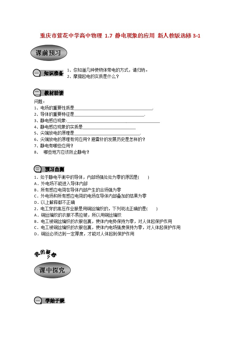 重庆市萱花中学高中物理1.7《静电现象的应用》教案新人教版选修3-101
