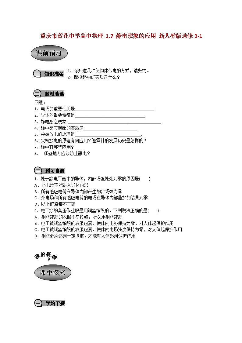 重庆市萱花中学高中物理1.7《静电现象的应用》教案新人教版选修3-1第1页