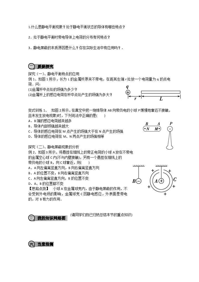 重庆市萱花中学高中物理1.7《静电现象的应用》教案新人教版选修3-102