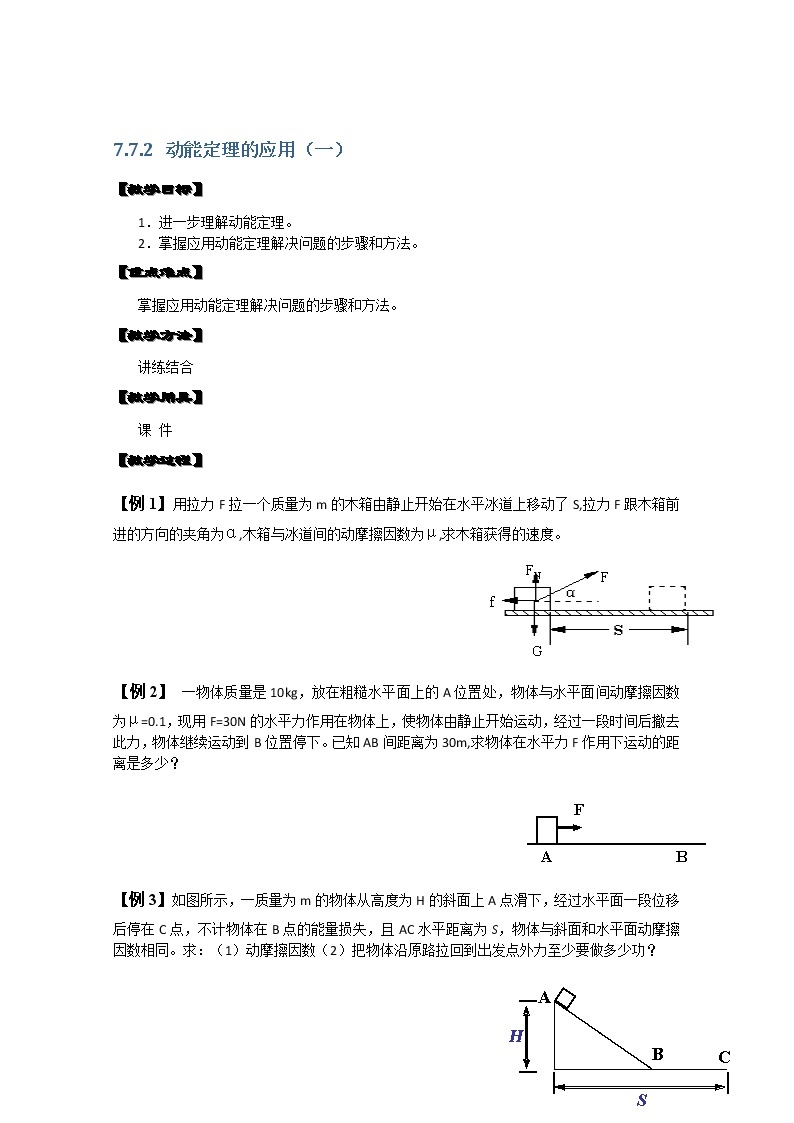 湖北省黄石市部分中学高中物理必修二 7.7.2《动能定理的应用》（一）  教案（新人教版）01
