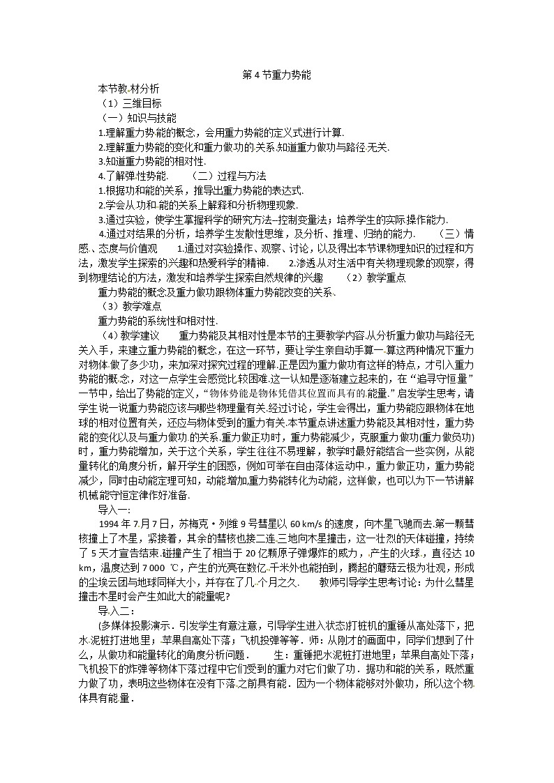 高一物理:7.4《重力势能》(新人教必修二)教学设计6第1页