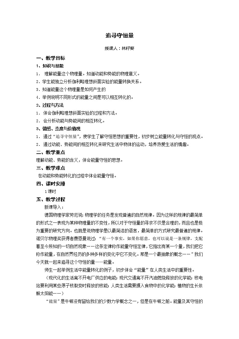 《追尋守恒量》 教案8（新人教版必修2）第1頁