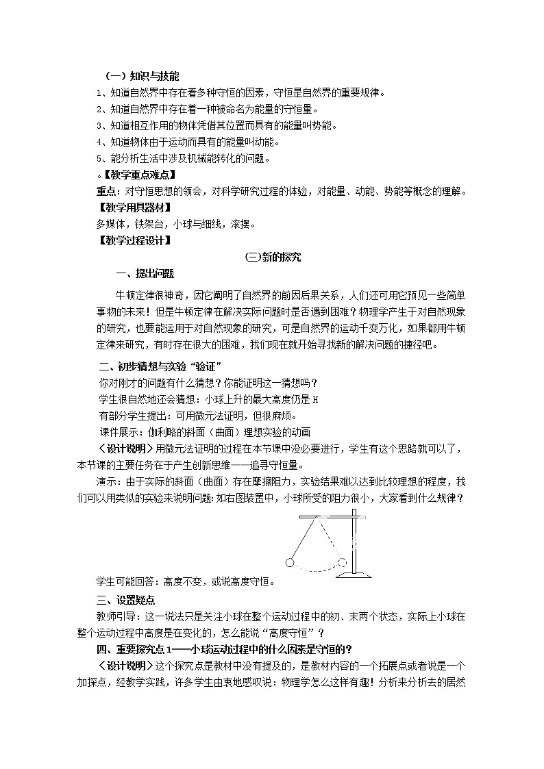 高一物理:7.1《追寻守恒量》(新人教必修二)教学设计6第1页