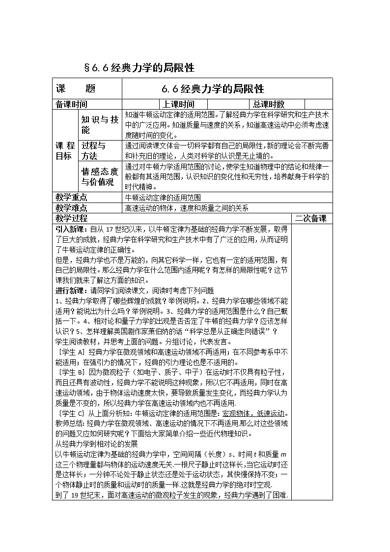 高一物理:6.6《经典力学的局限性》(新人教必修二)教学设计501