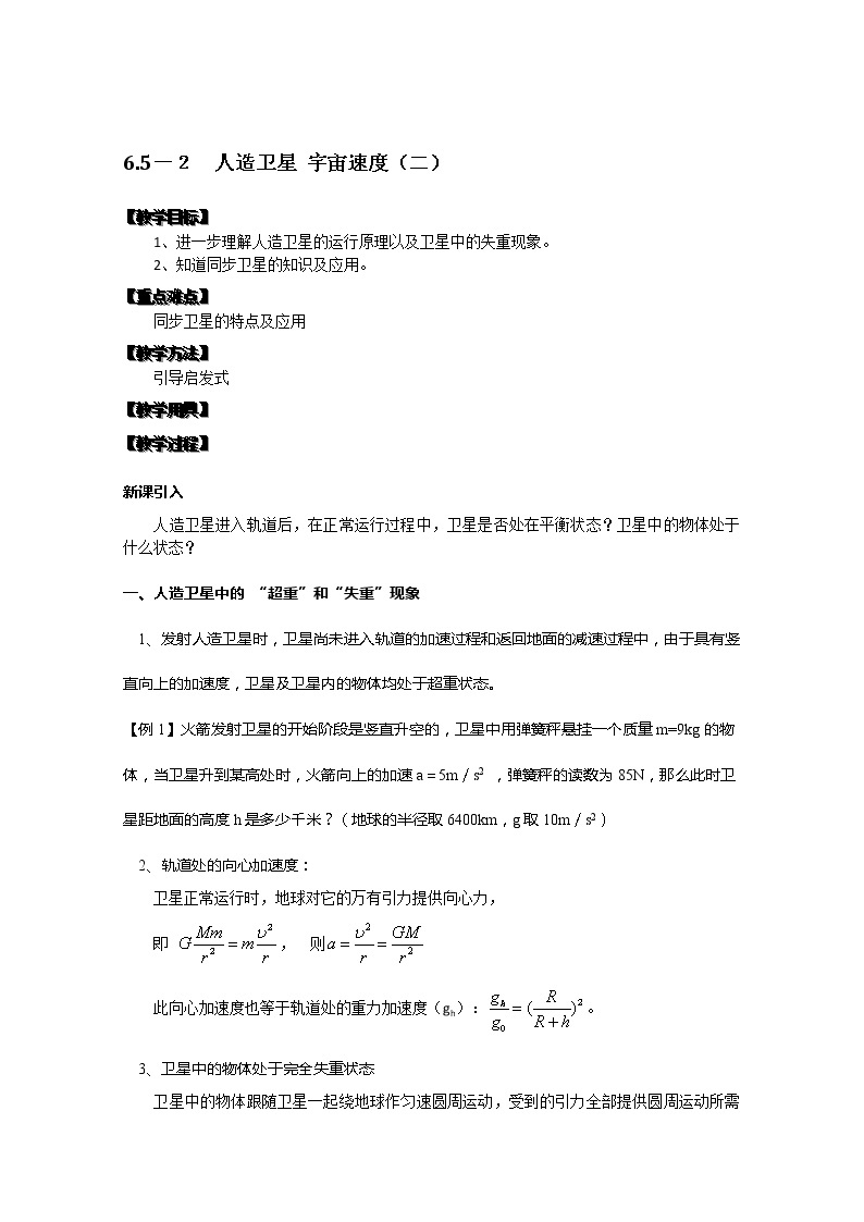 湖北省黄石市部分中学高中物理必修二 6.5.2《人造卫星、宇宙速度》（二）教案（新人教版）01
