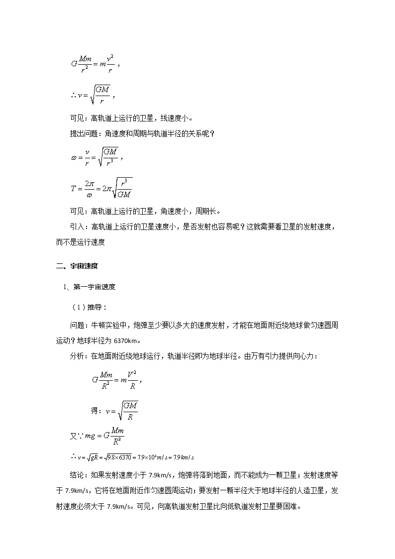 湖北省黄石市部分中学高中物理必修二 6.5.1《人造卫星、宇宙速度》（一）教案（新人教版）02