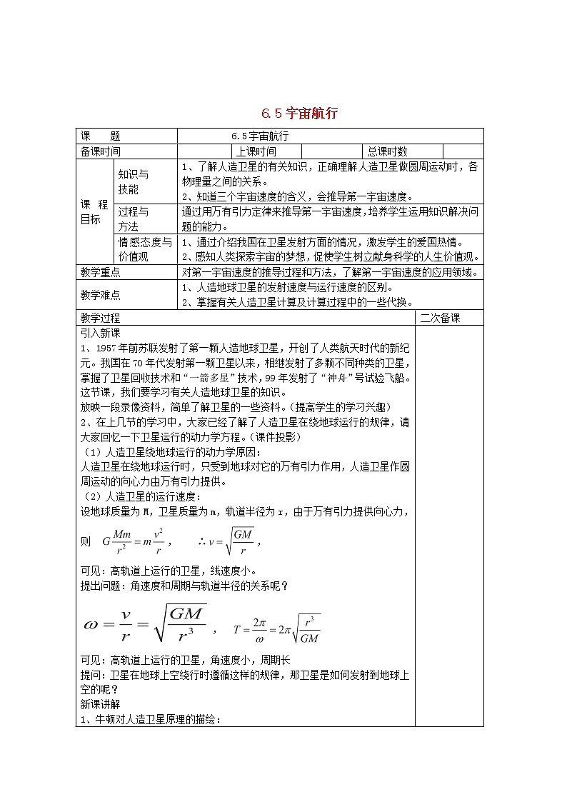 年春高中物理 6.5《宇宙航行》教学设计6 新人教版必修2第1页