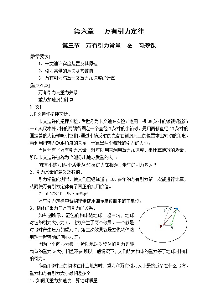 《万有引力常量》教案25(新人教版必修2)01