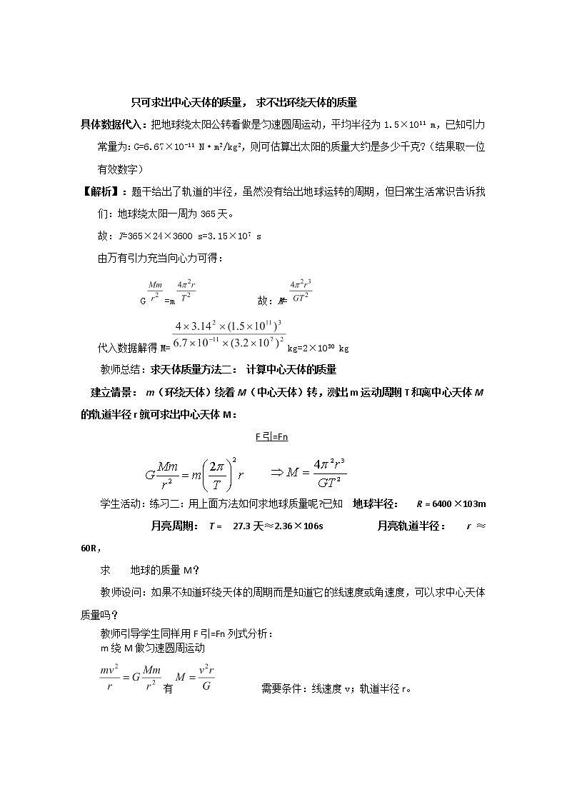 高一物理(新人教必修二)6.4《万有引力理论的成就》教学设计2第2页