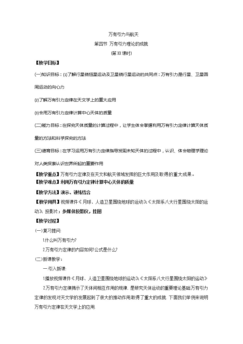 物理:6.4《万有引力的成就》教案2(新人教版必修2)第1页