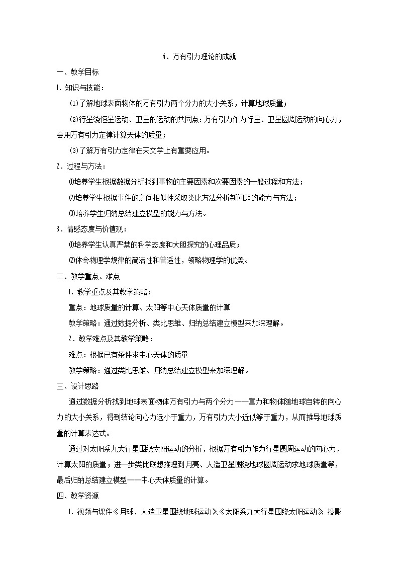 物理:6.4《万有引力的成就》教案3(新人教版必修2)01