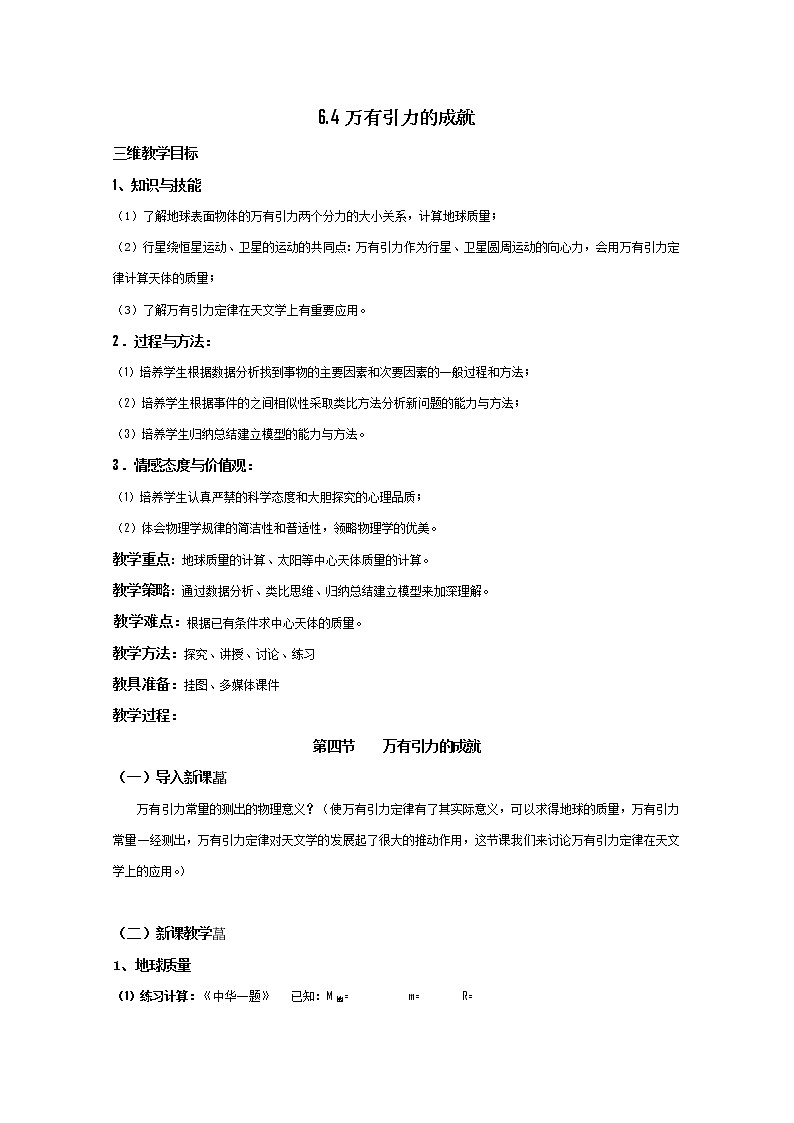 物理:6.4《万有引力的成就》教案(新人教版必修2)01