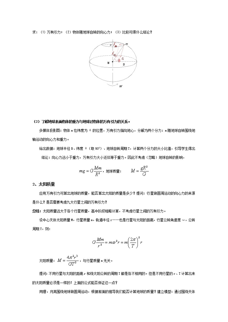 物理:6.4《万有引力的成就》教案(新人教版必修2)02