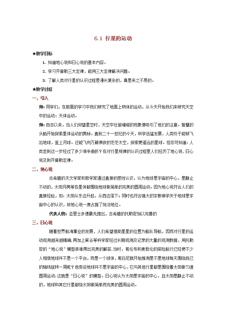 年春高中物理 6.2《行星的运动》教学设计1 新人教版必修201