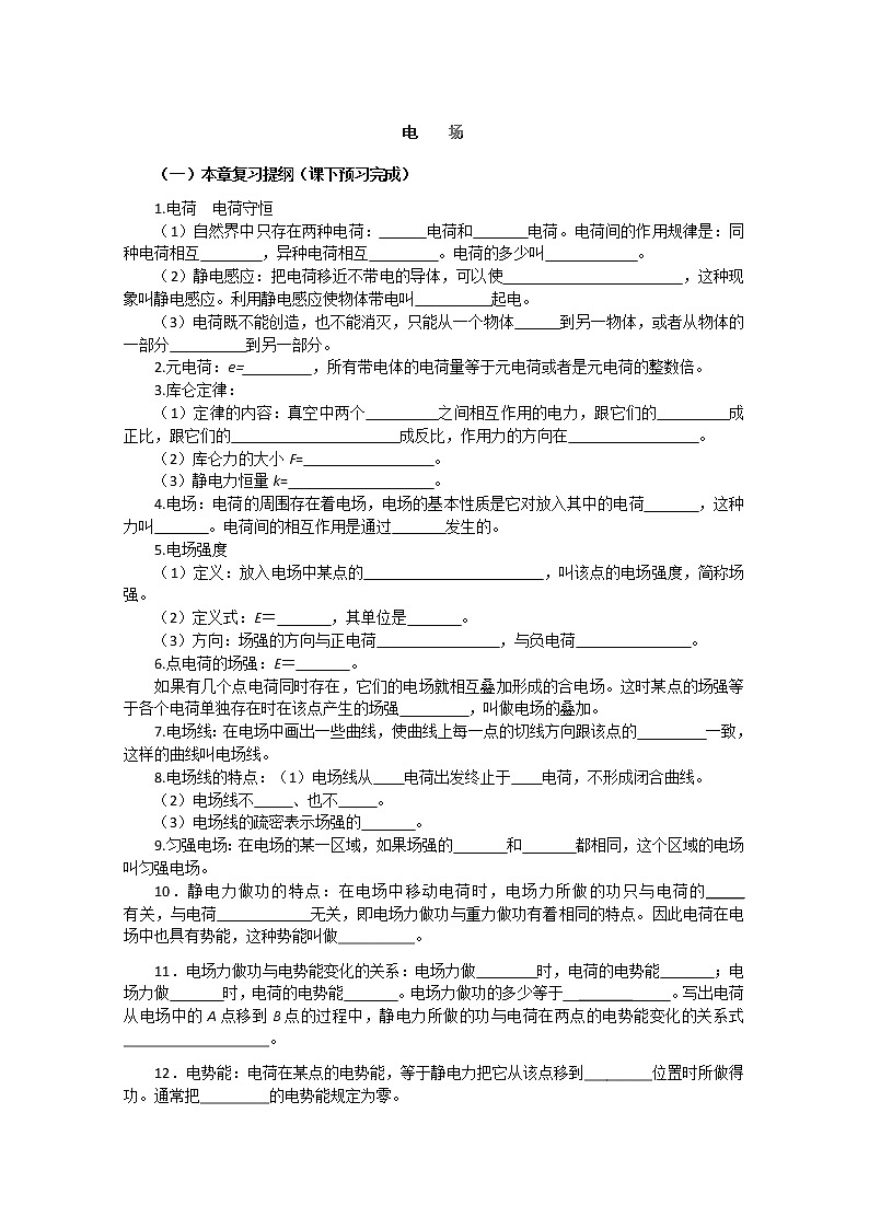 山东省聊城市第四中学高一物理《电场》复习学案人教版选修3-101