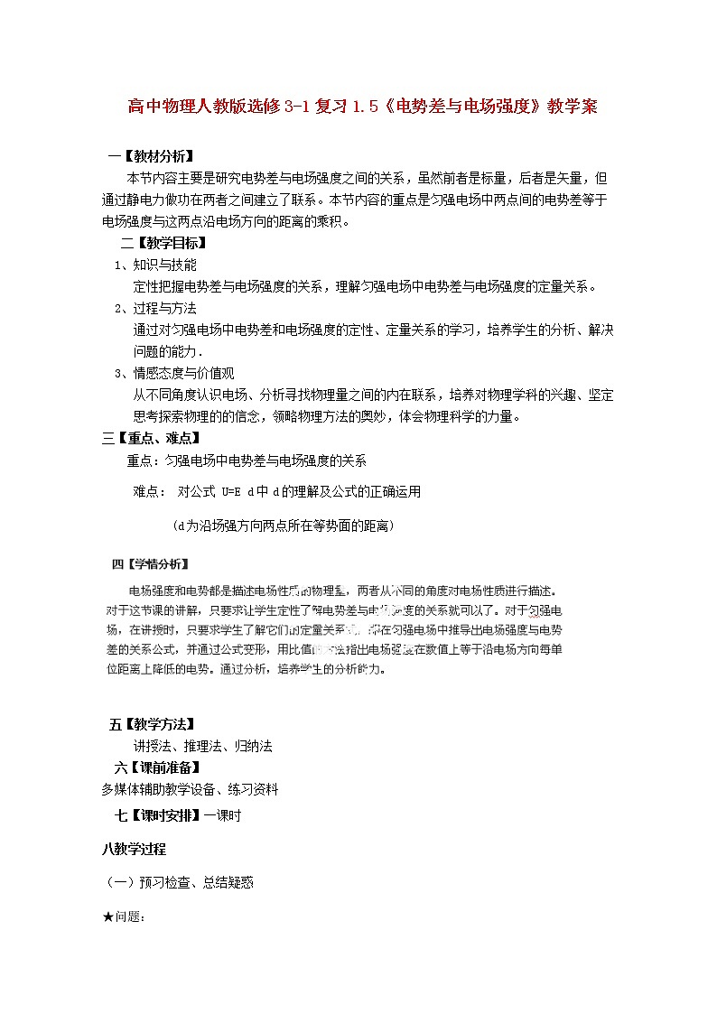 高中物理 1.5《电势差与电场强度》复习教学案(新人教版选修3-1)01