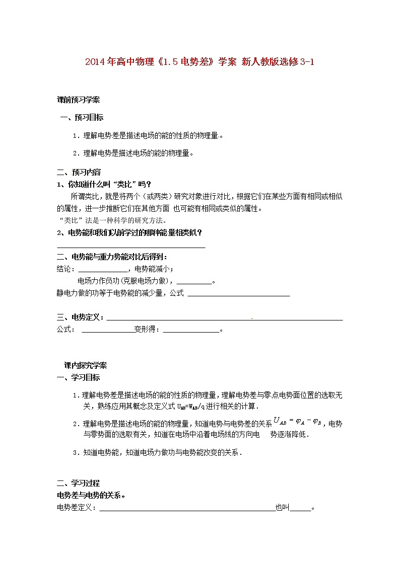 年高中物理《1.5电势差》学案 新人教版选修3-101