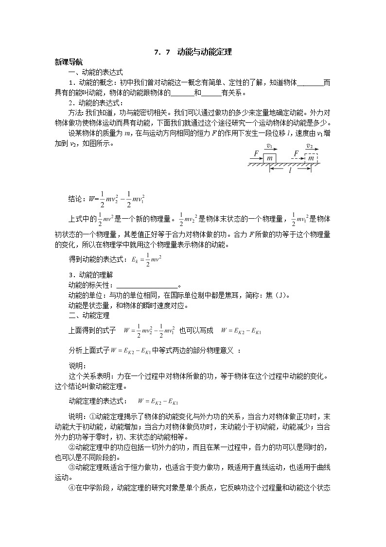 新课标高中物理7.7《动能与动能定理》导学案人教版必修二01