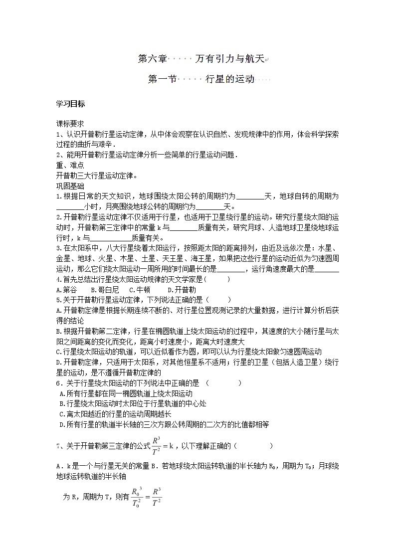 高一物理:6.1《行星的运动》(新人教)必修二导学案601