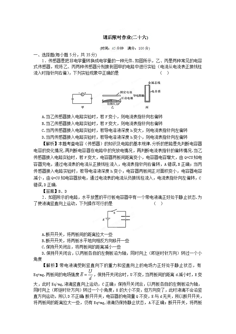 高考物理同步 (人教版) 第6章第3讲 电容器 带电粒子在电场中的运动③课后作业第1页
