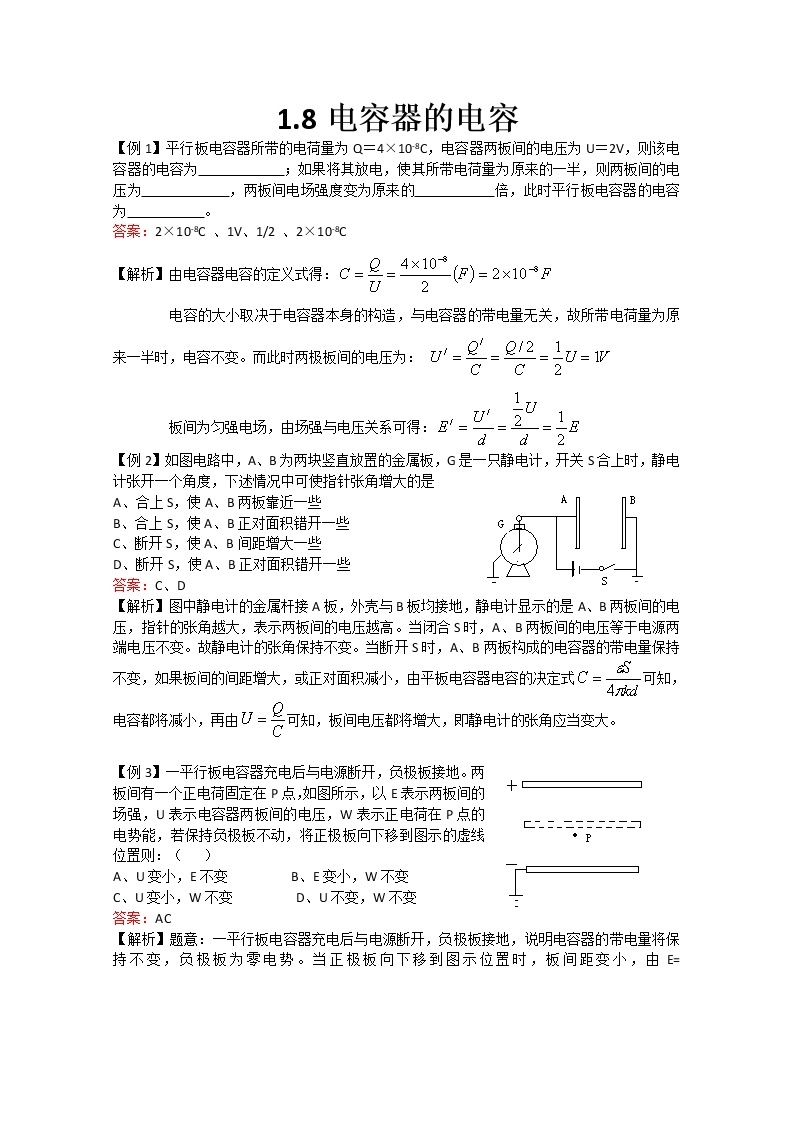 湖北省阳新高中物理选修3-1 1.8《电容器的电容》同步练习2（新人教版）01